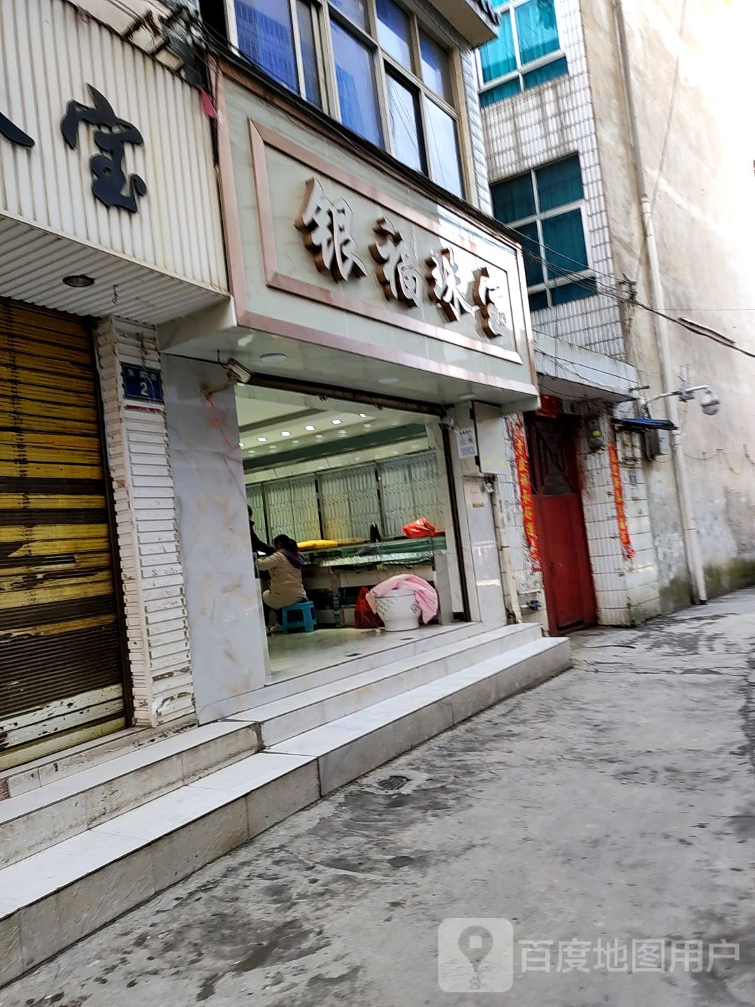 银福珠宝