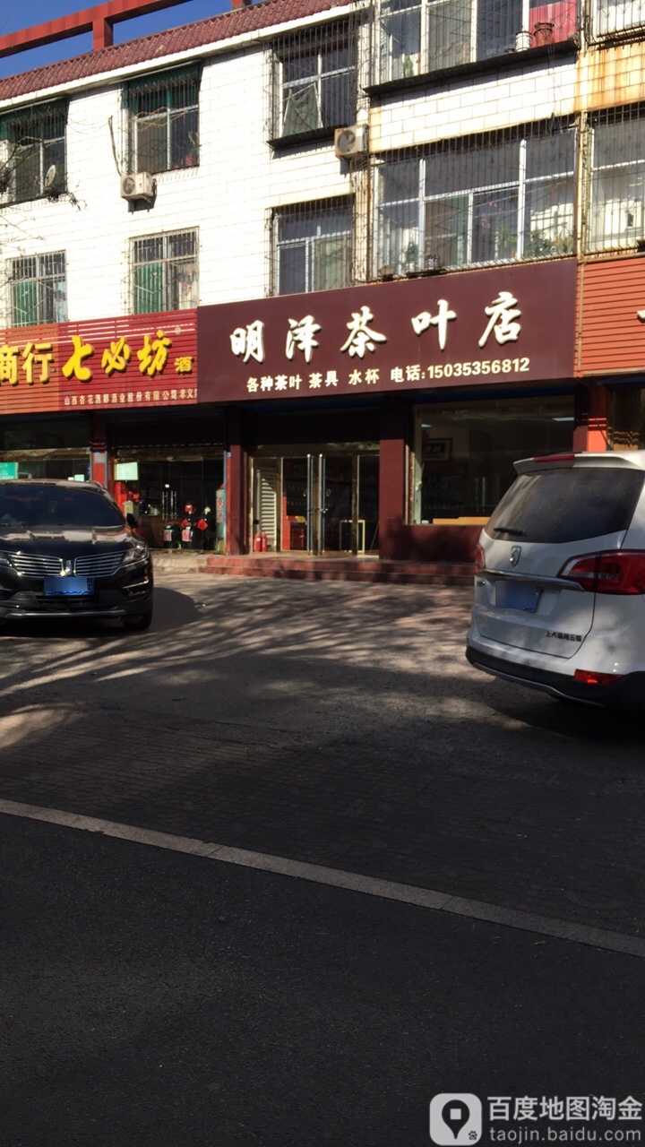 明泽茶叶店