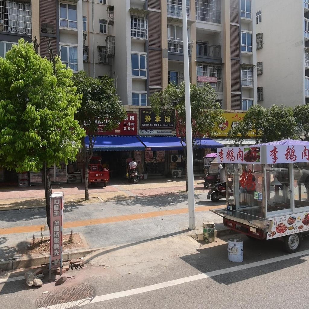 推拿馆