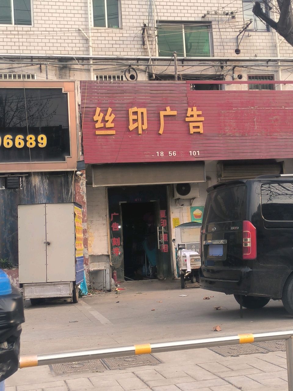 丝印广告(高岳路店)