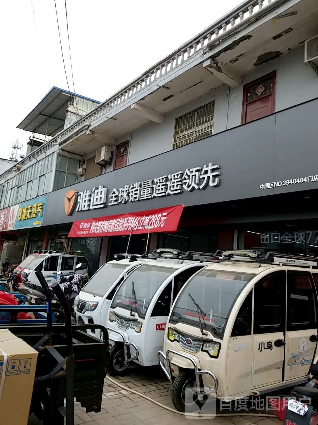 郸城县李楼乡雅迪电动车(X004店)