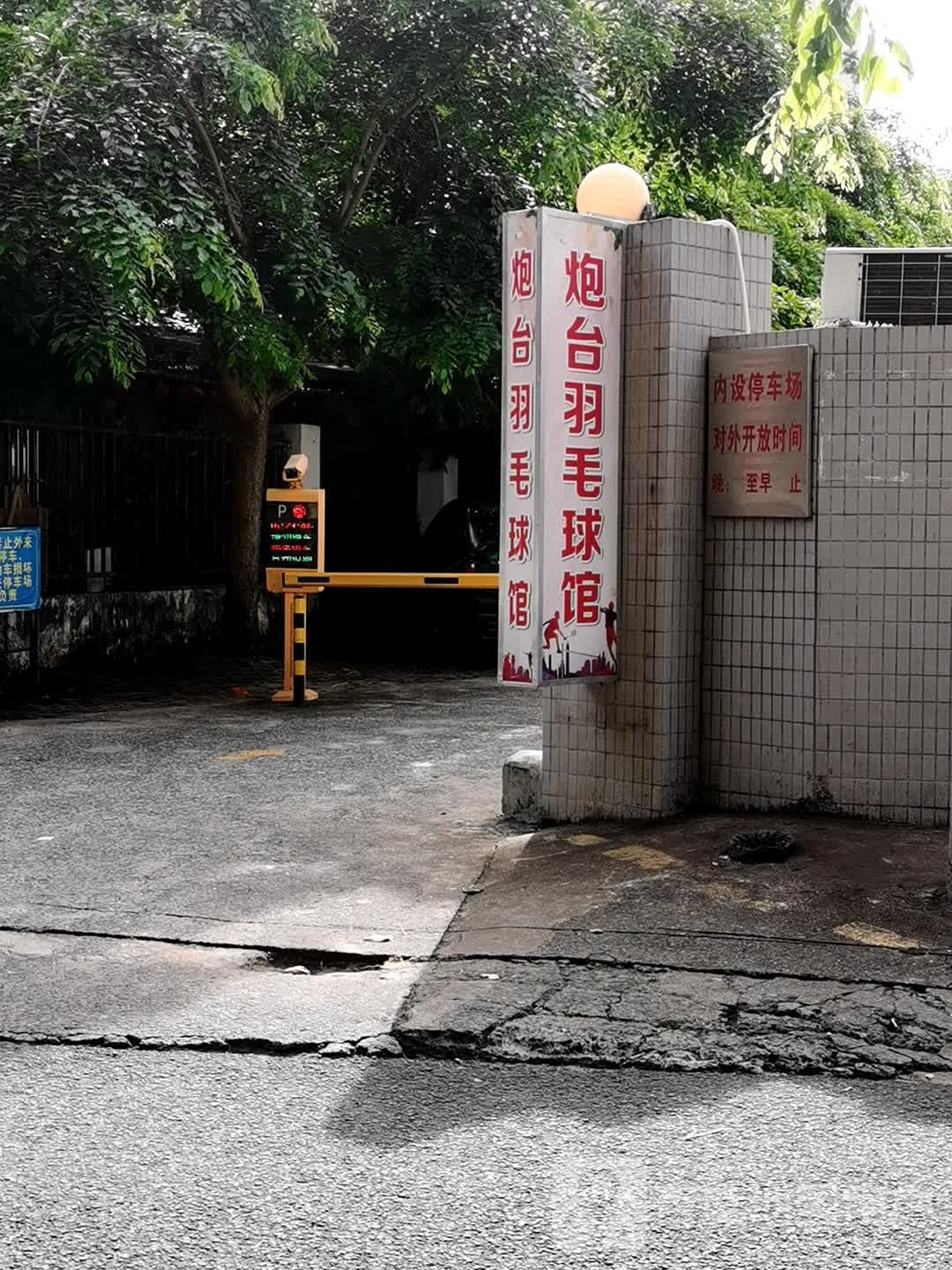 羽毛球馆