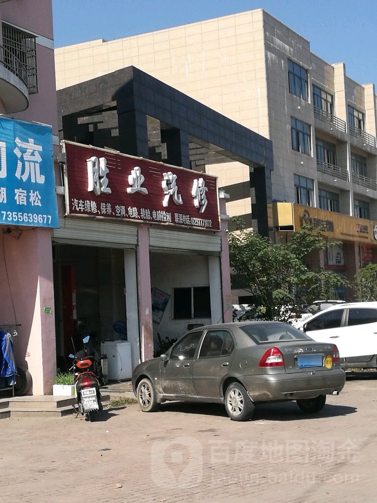 胜业汽修