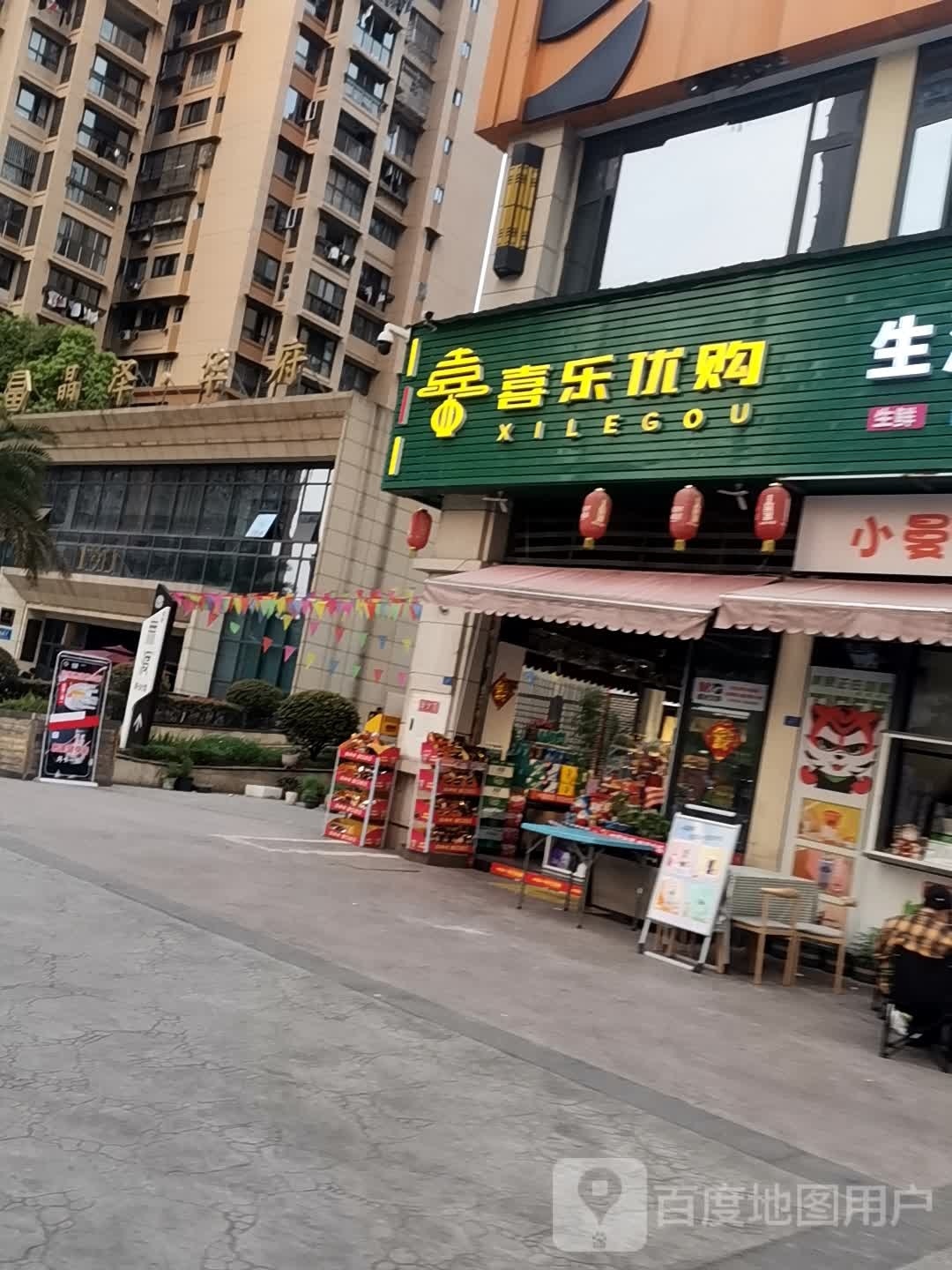 乐购优崇飒喜活生活超市