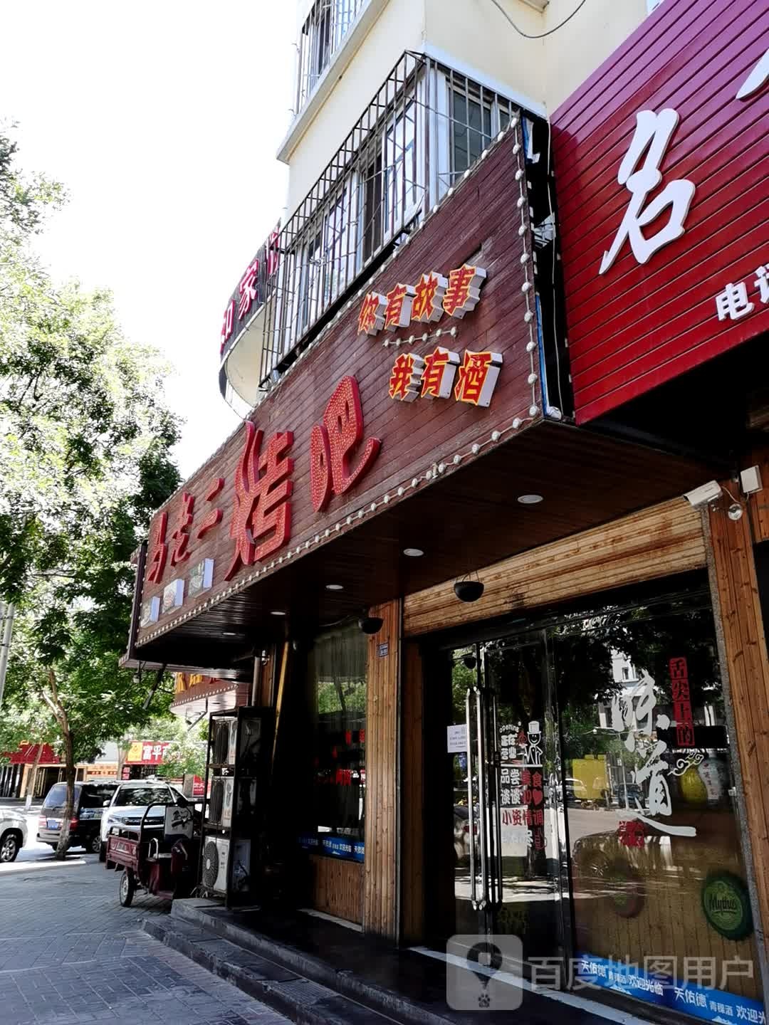 马老二烤吧