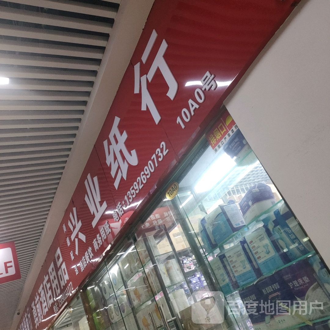 兴业纸行(郑州信基黄河生活广场店)