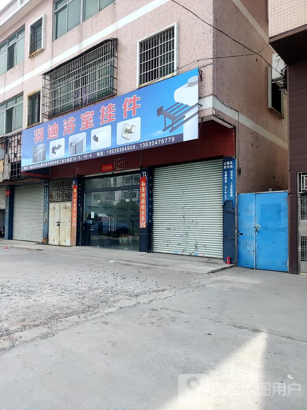 羽迪浴室挂件