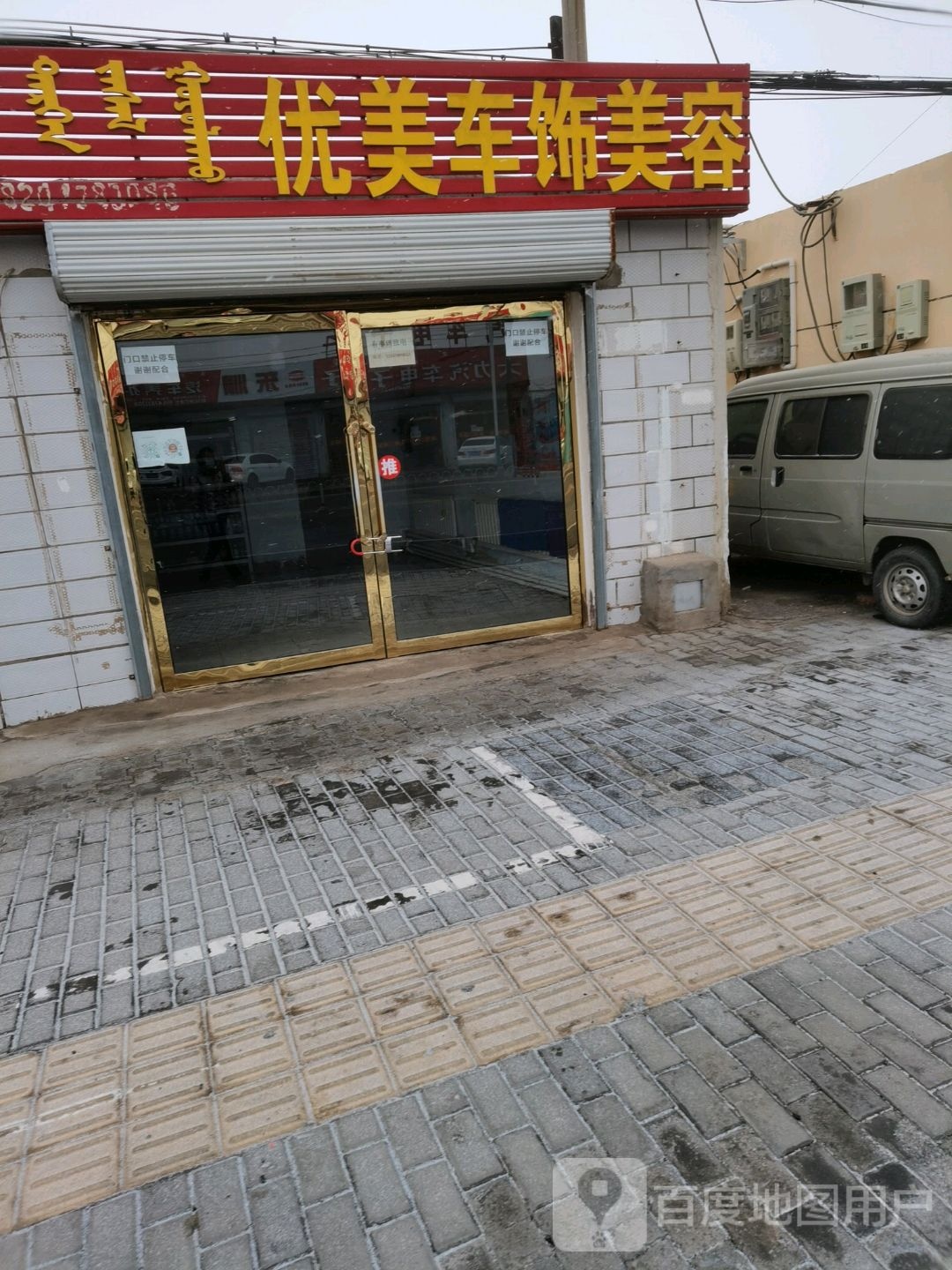优美车饰美容