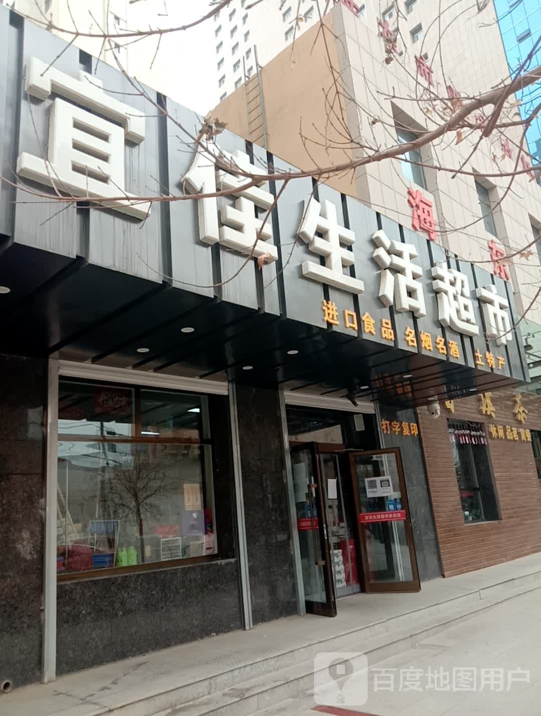 宜佳生活超市(湟源路店)