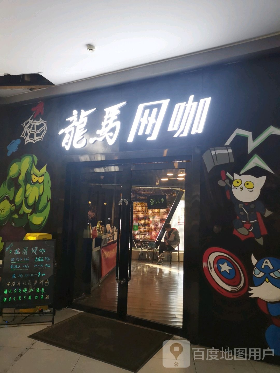 龙马网吧(潮流汇购物城店)