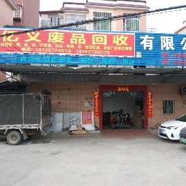 佛山市亿义再生资源回收有限公司