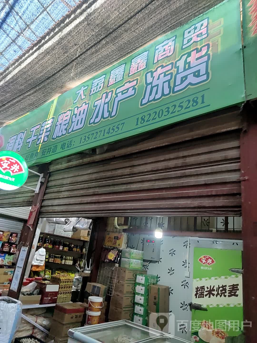 鑫鑫调料水产商贸