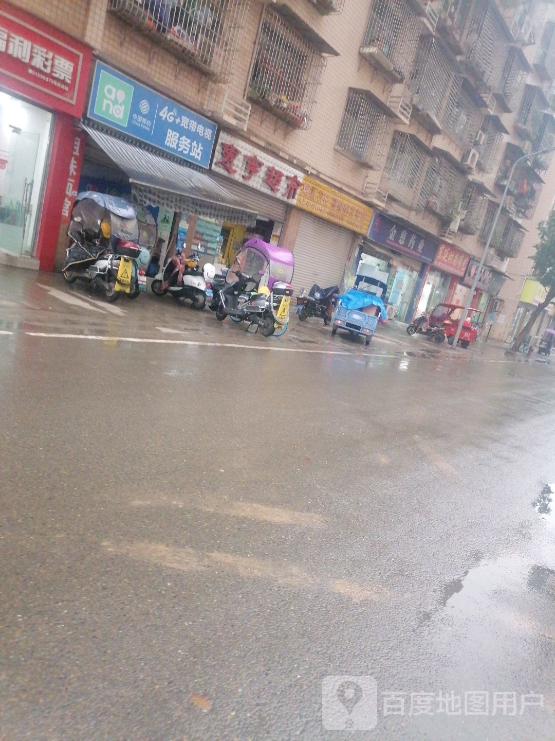 惠雨超市