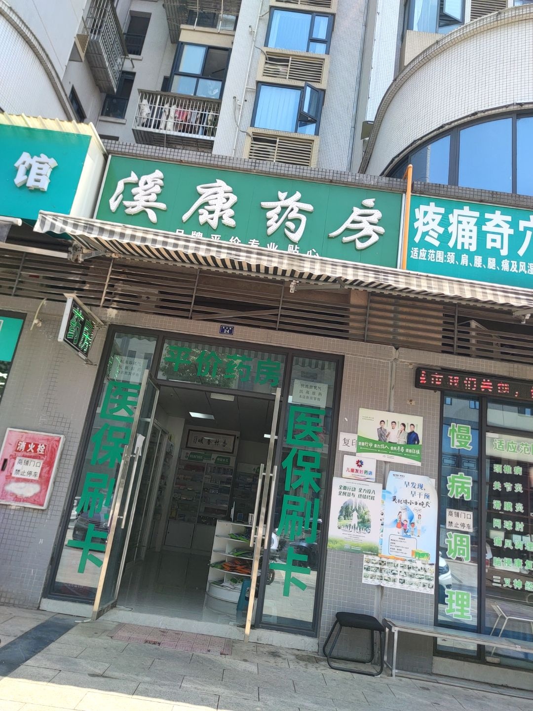 溪康药房