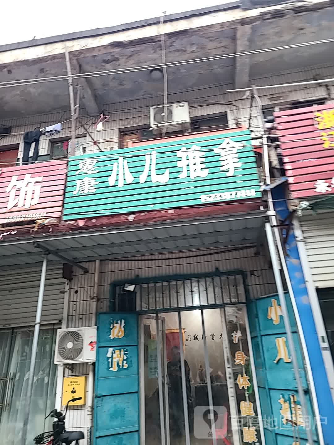 惠康学儿推拿