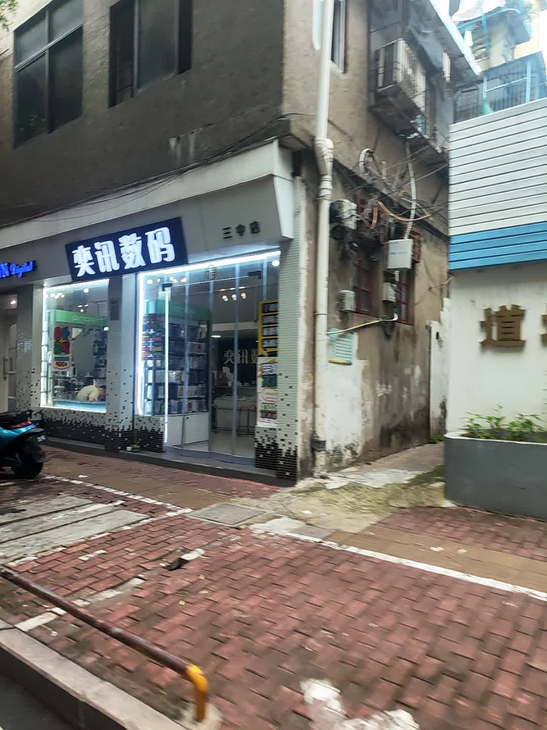 奕讯数码(三中店)