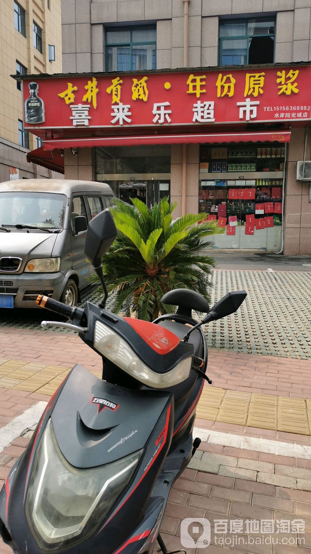 喜徕乐超市(中山路店)