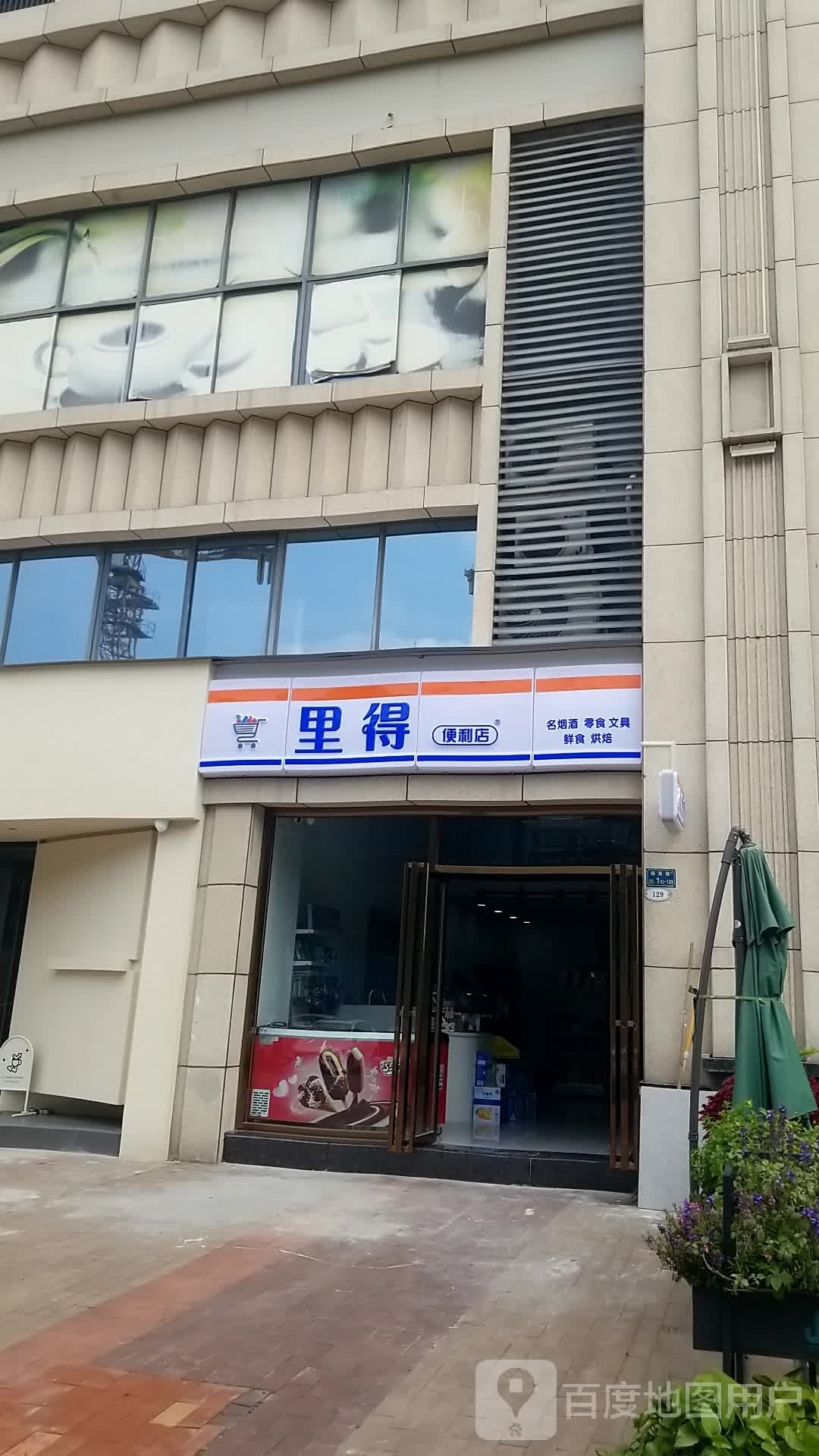 东莞市黄江里得便利店