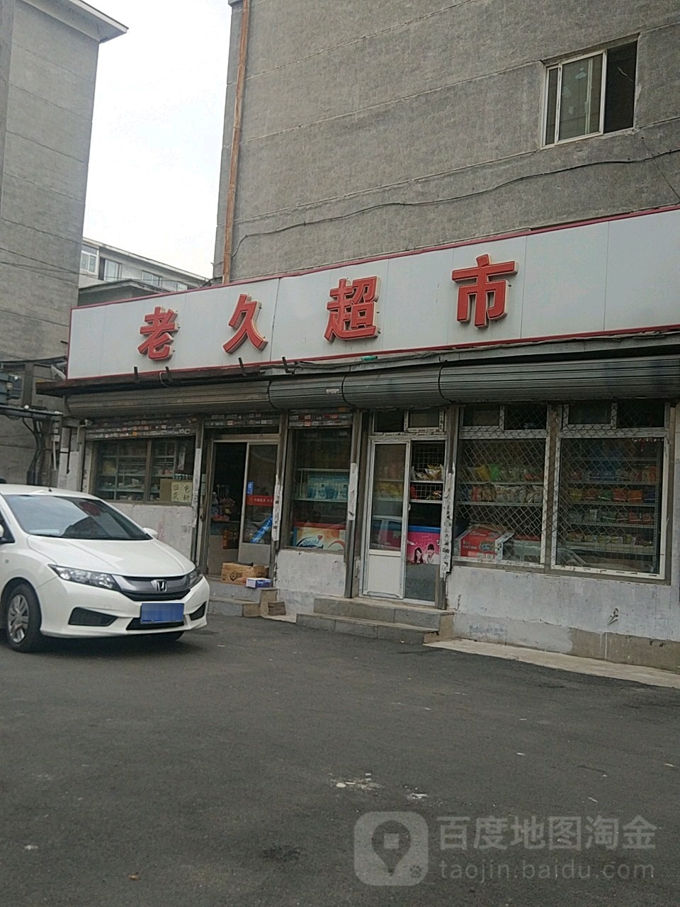 老久食杂店