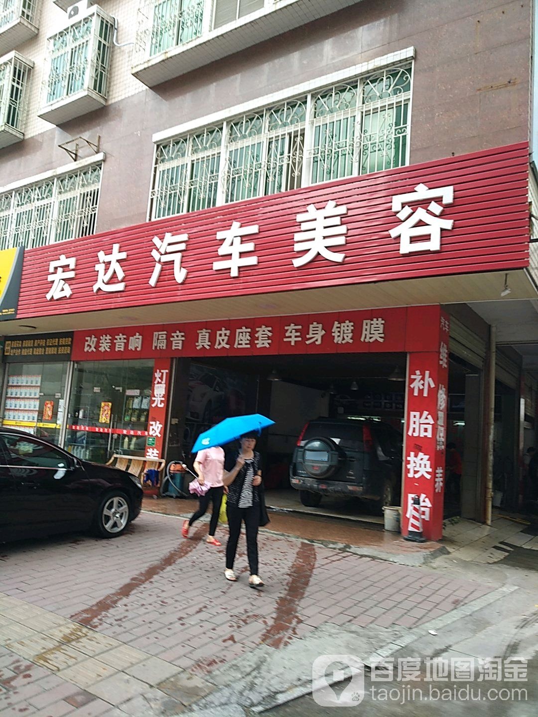 宏达洗车美容(河源店)