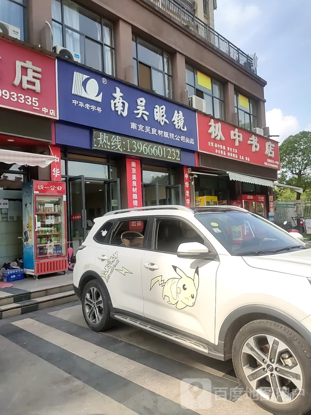 南吴眼镜(银塘东路店)