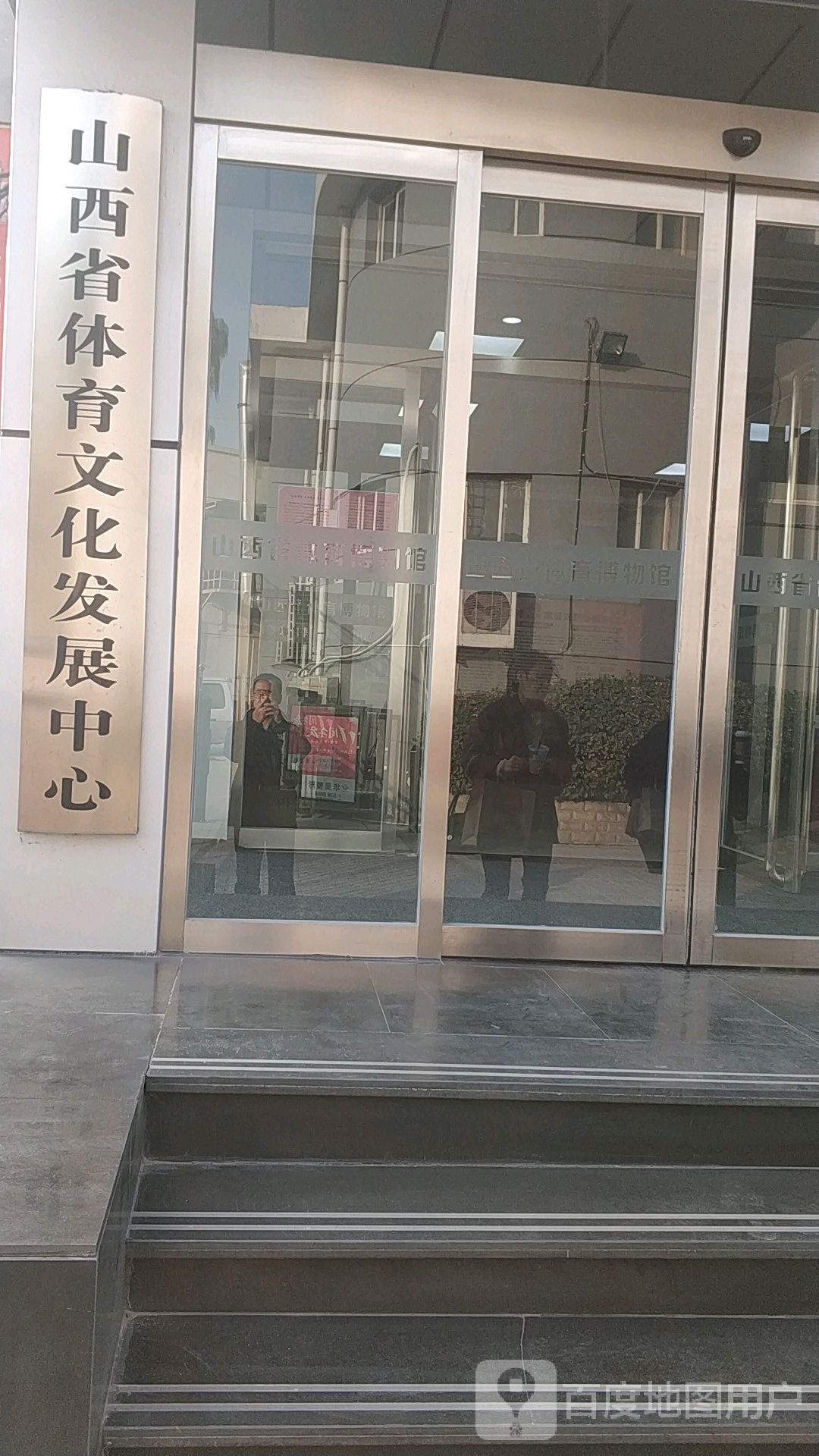 山西省体育文化发展中心