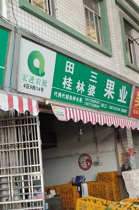 田三桂林婆果业