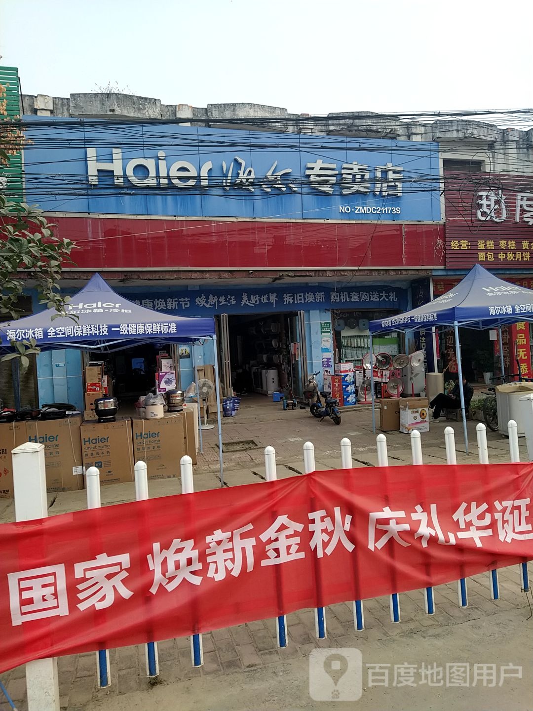 邓州市高集镇海尔专卖店(邓彭路店)