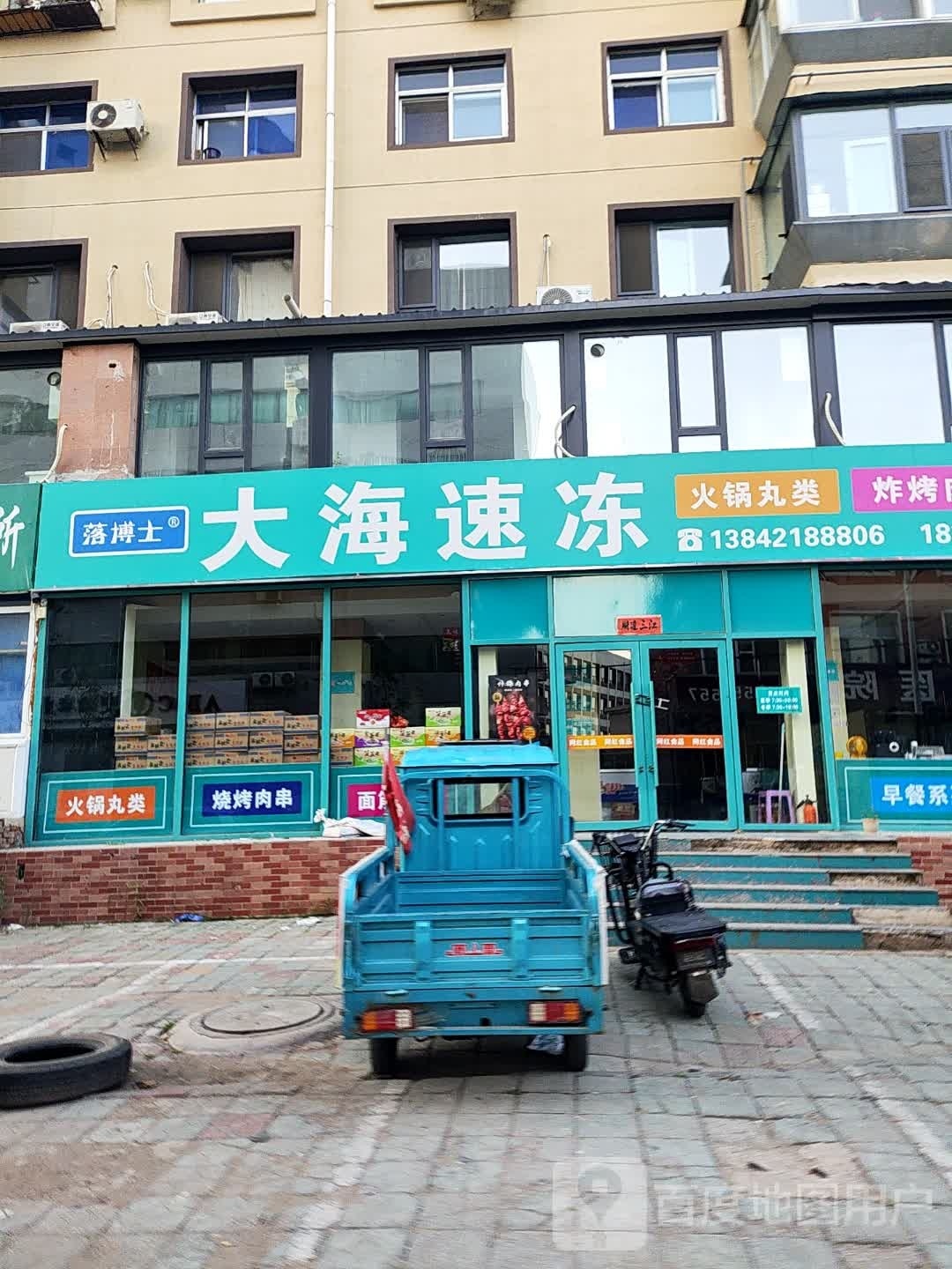 大海速冻生鲜食材(营州路店)