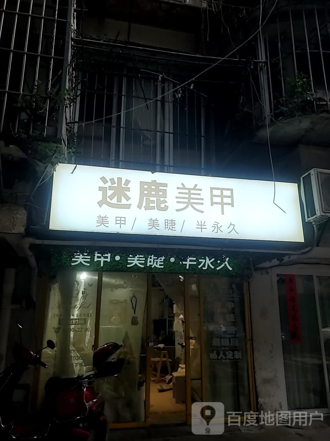 迷鹿美睫美睫半永久(鼓东店)
