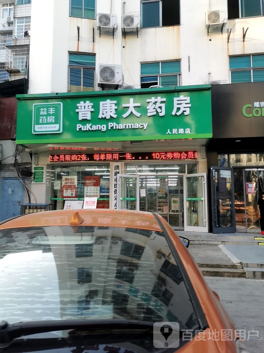 普康大药房(人民路店)