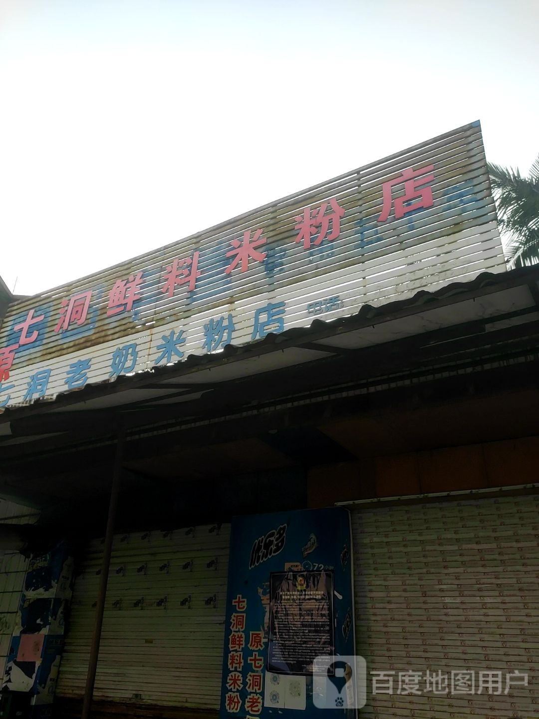 七洞鲜料米粉店