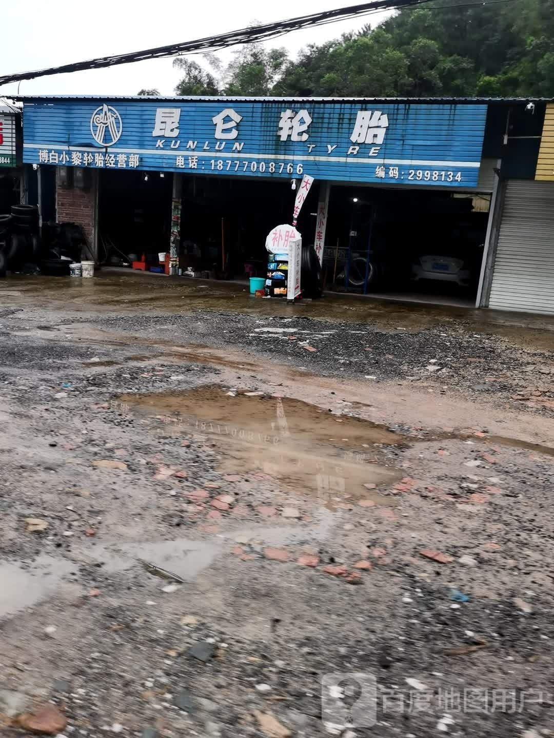 昆仑轮胎(防钦路店)