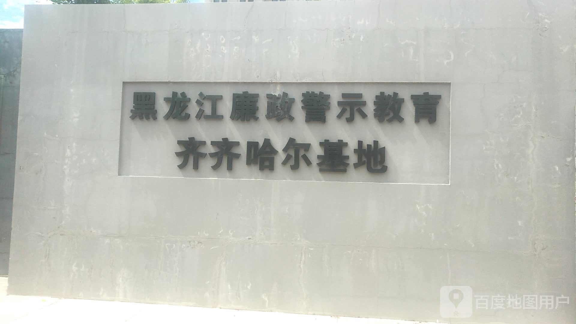 黑龙江廉政警示教育齐齐哈儿基地