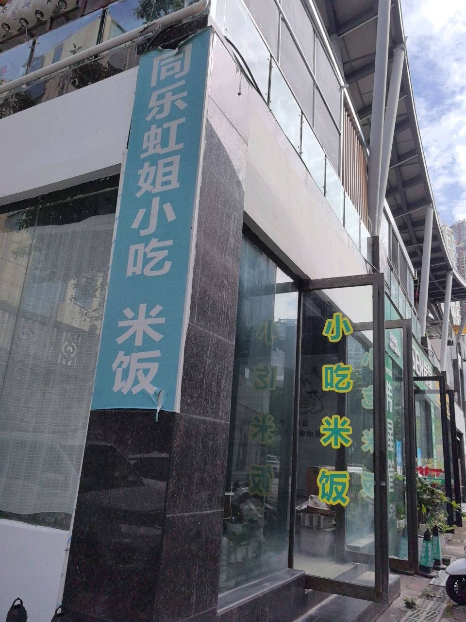 同乐虹姐小吃米饭