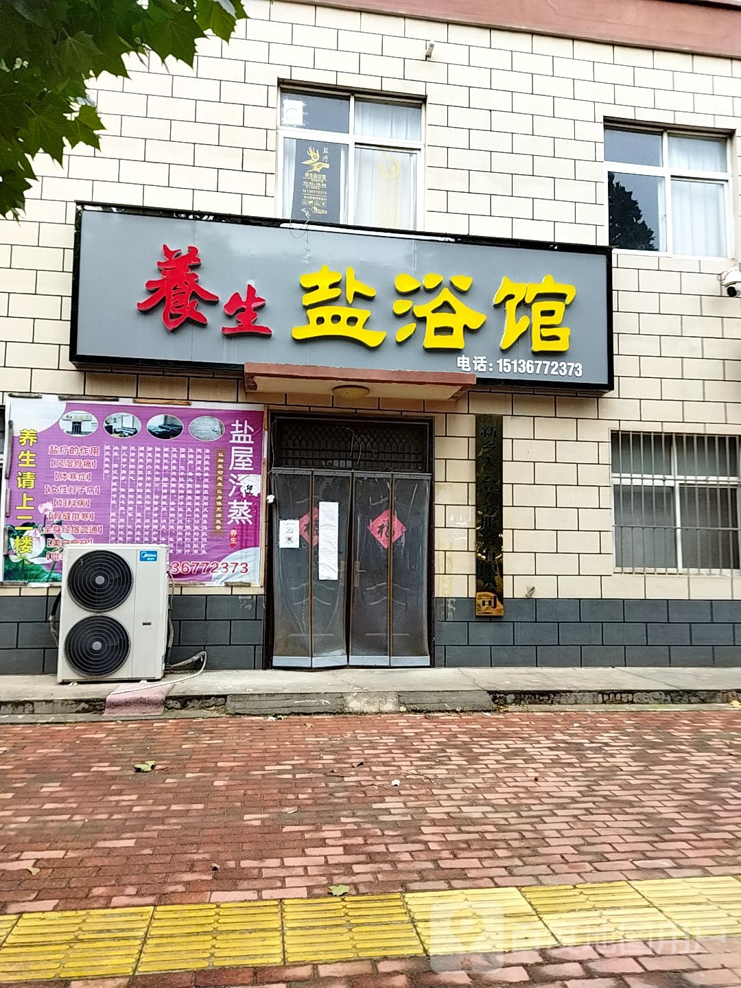 养生盐浴馆