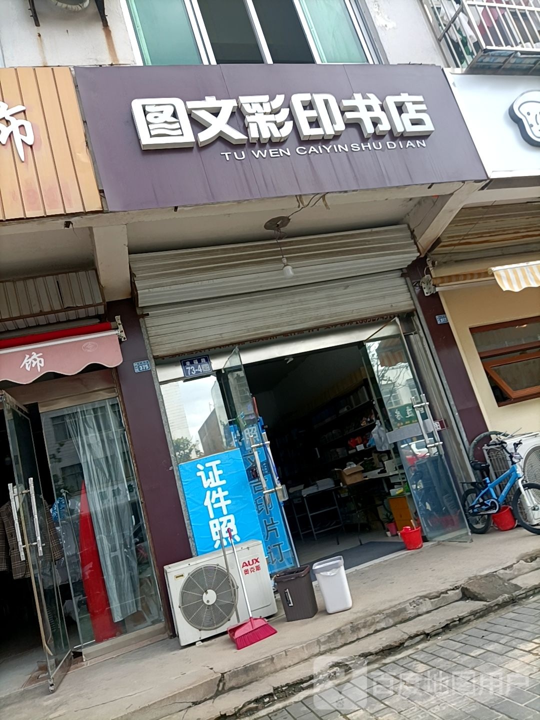 文图彩印书店