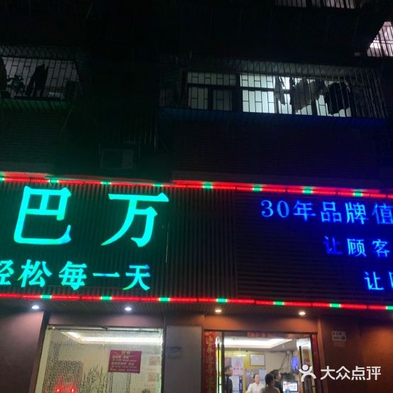 拿巴万(东盛苑店)