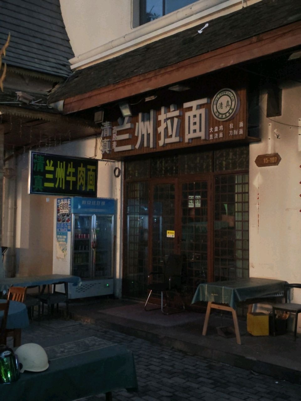 清真兰州牛肉面