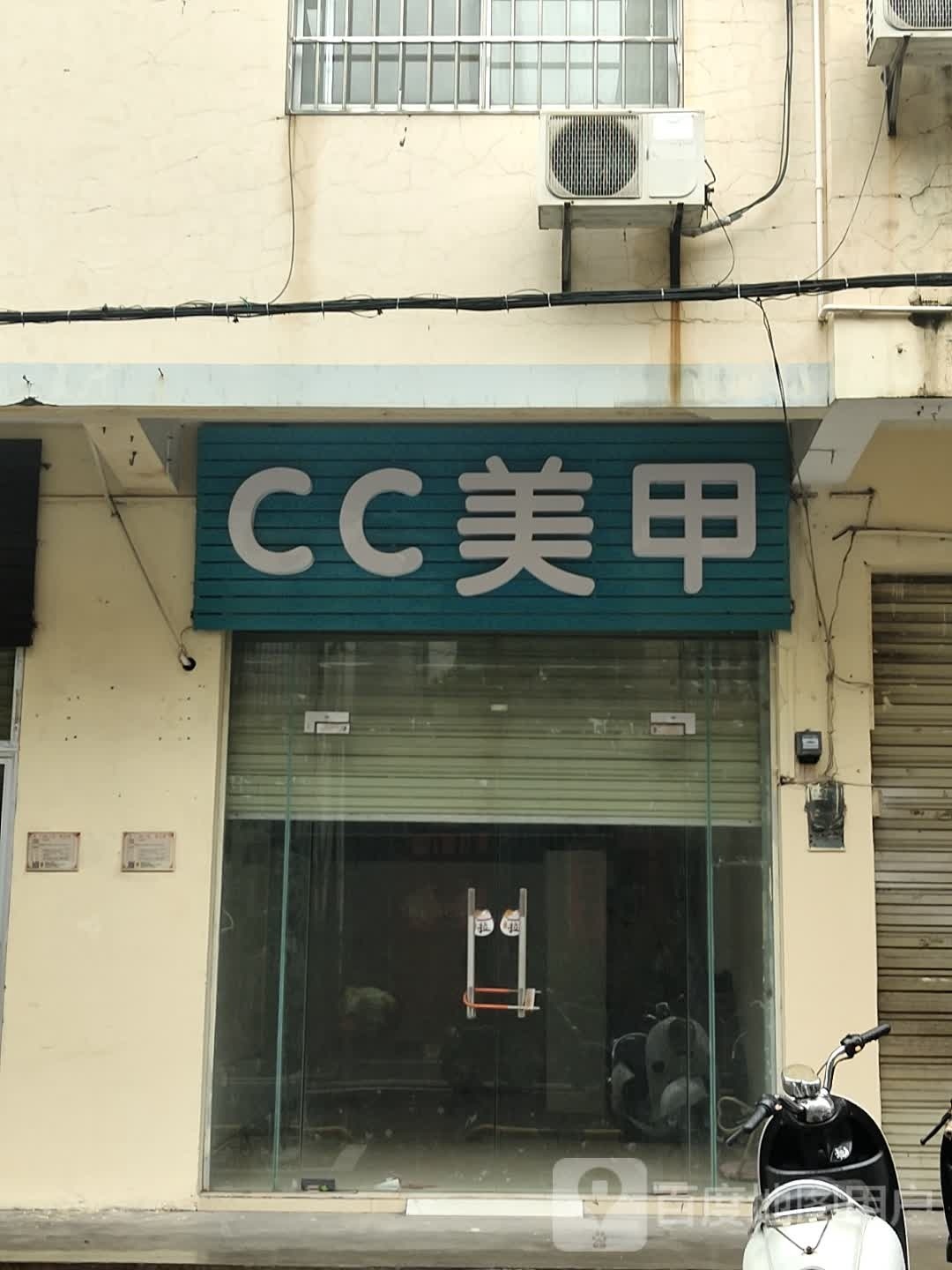 CC美甲