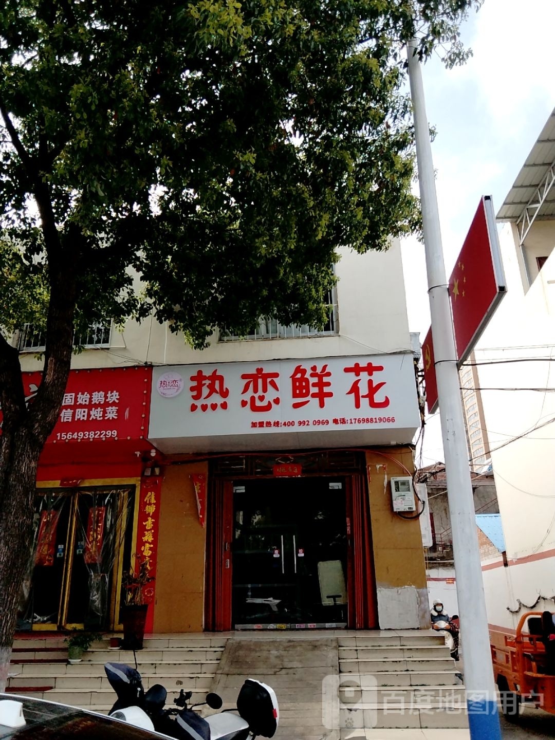 热恋鲜花(泰山路店)