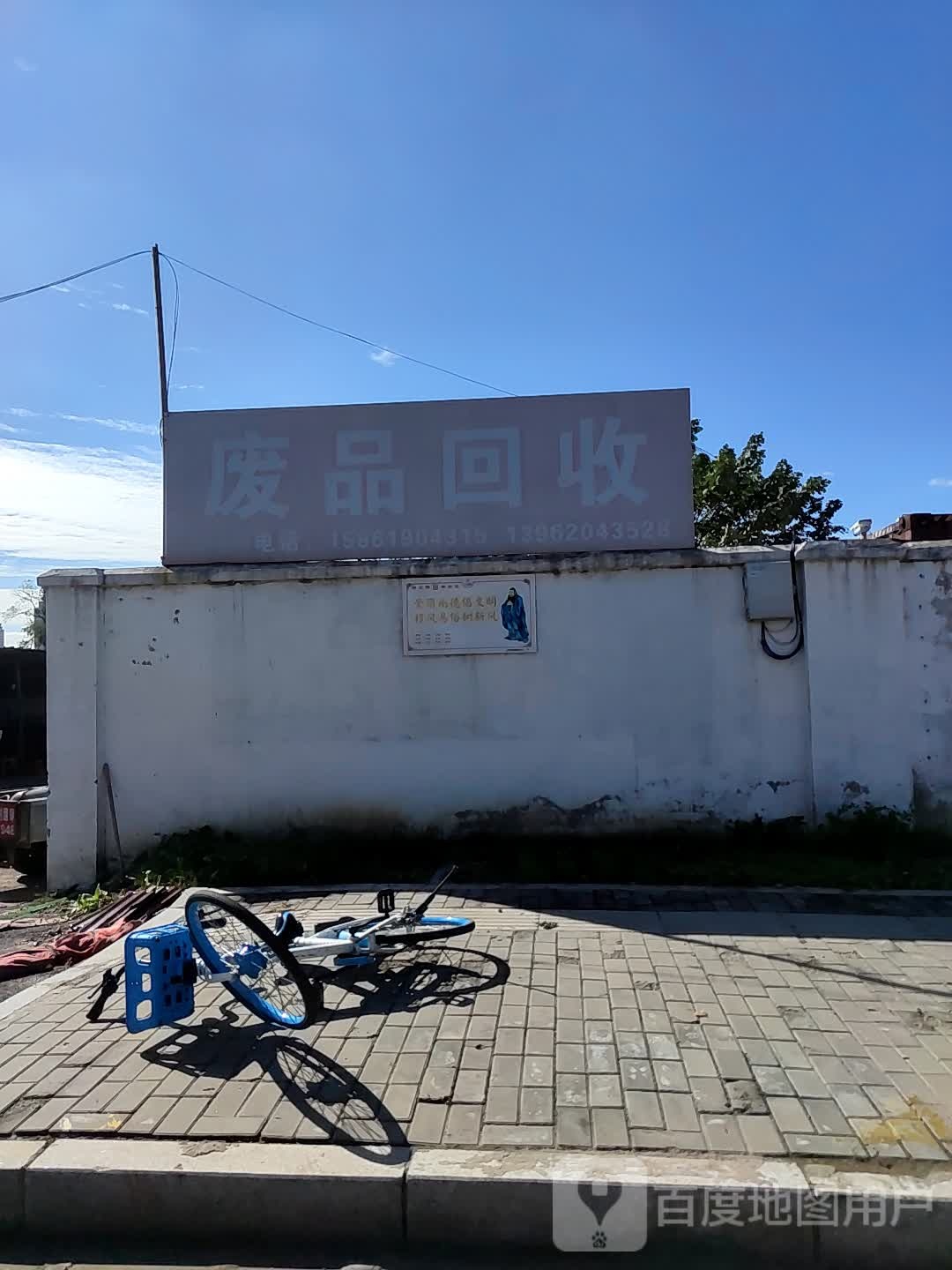 废品回收