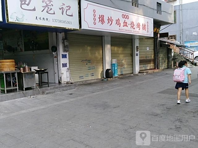 爆炒鸡血·烧烤铺