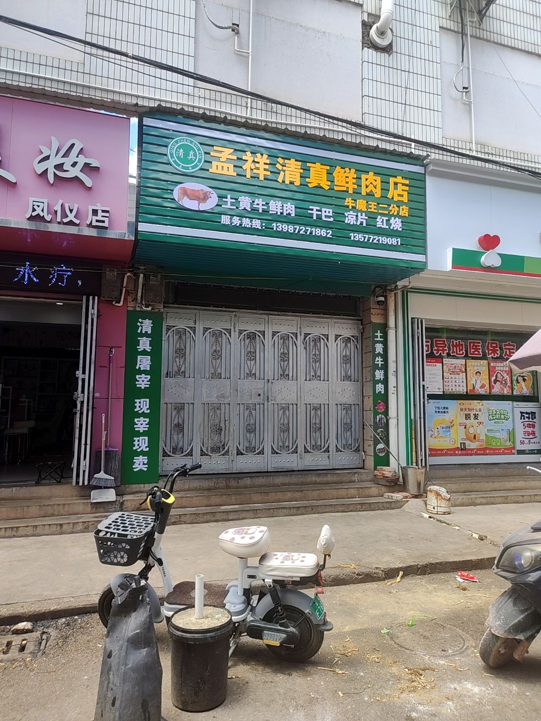孟祥清真鲜肉店(牛魔王二分店)
