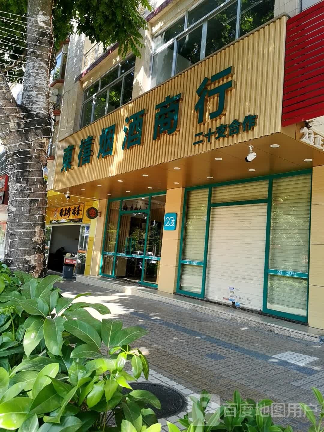 东禧烟酒商行