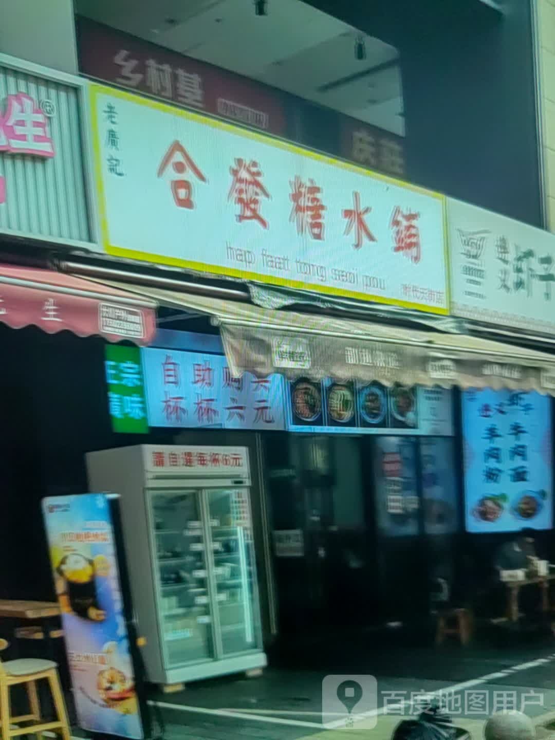 合发糖水店(金外滩广场店)