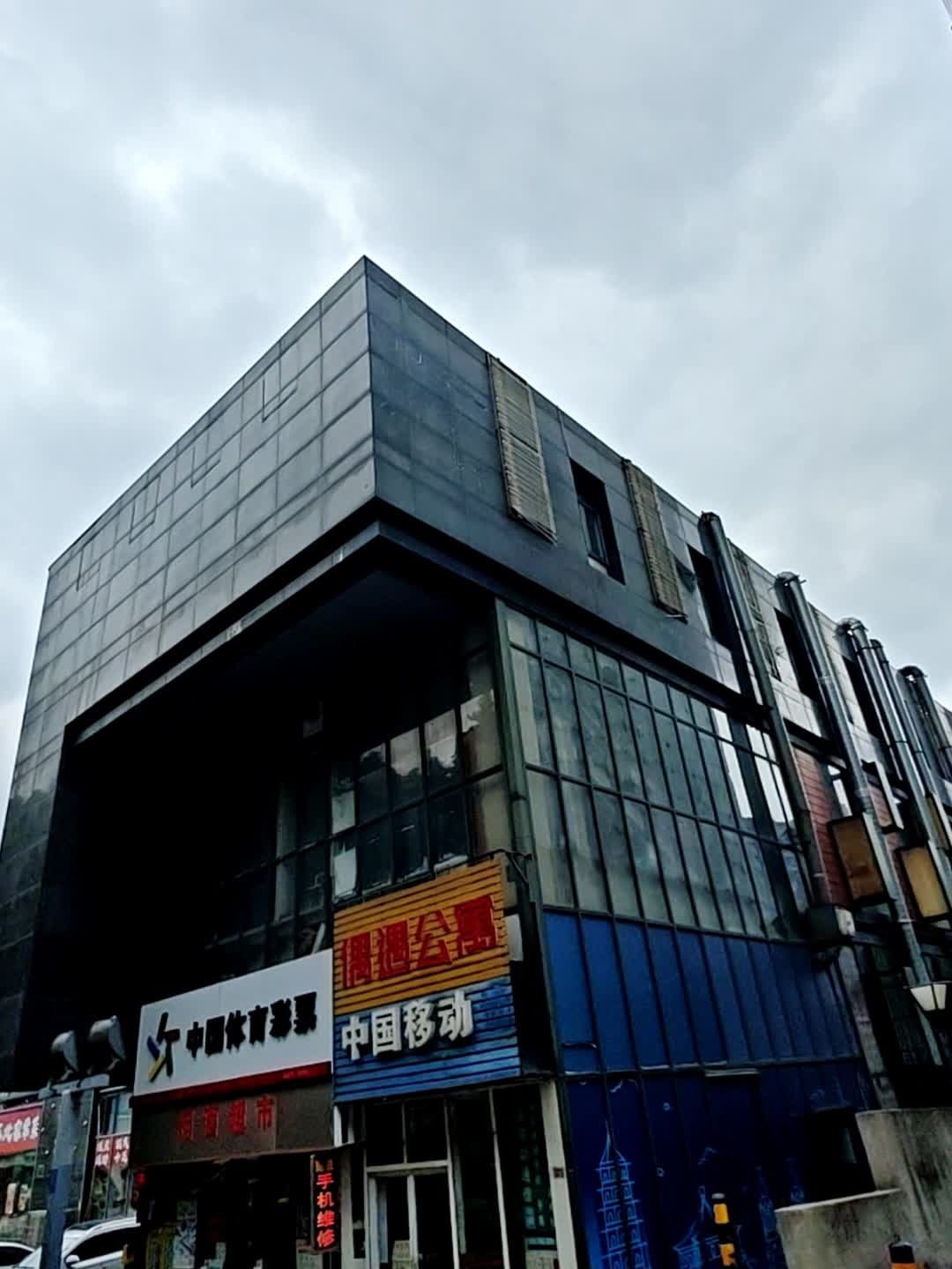 中国移动(汉昌北街店)