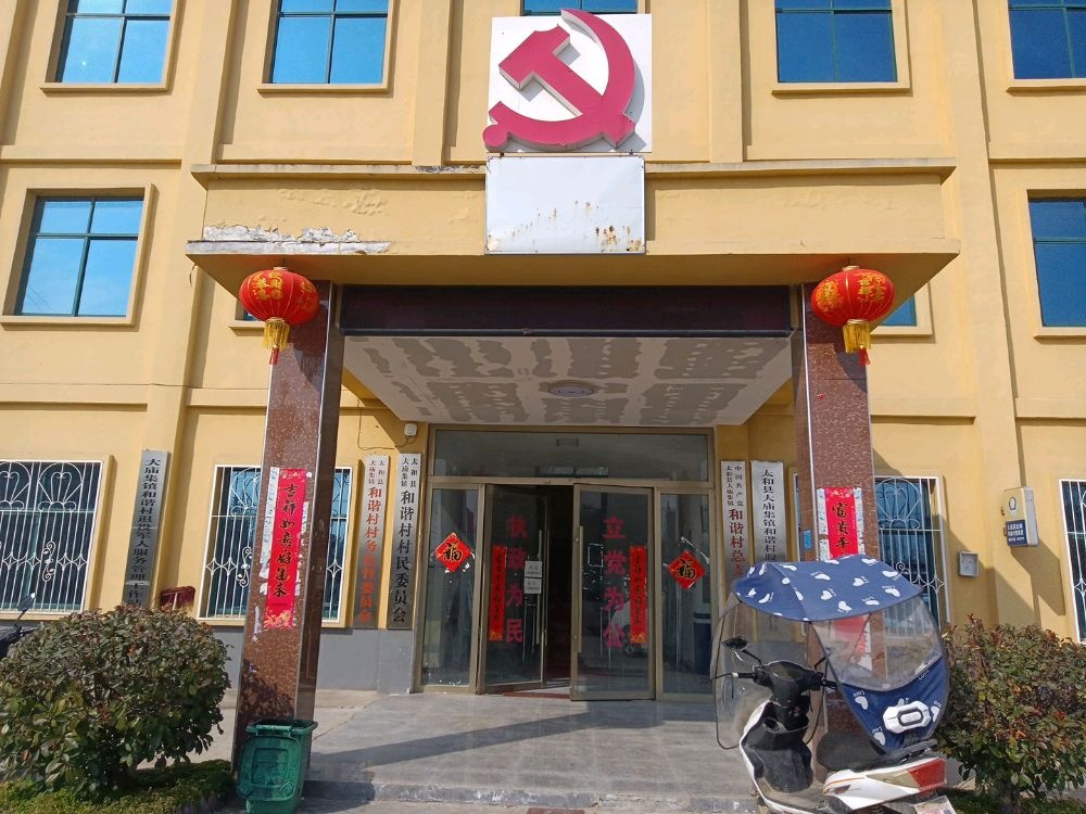 大庙集镇和谐村退役军人服务管理工作站