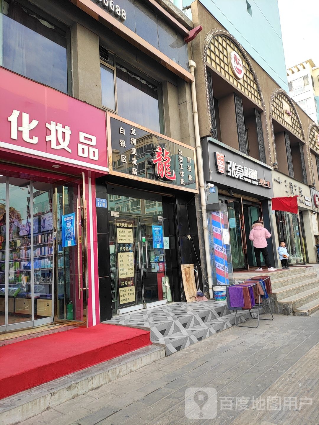 白银区龙塘美发店