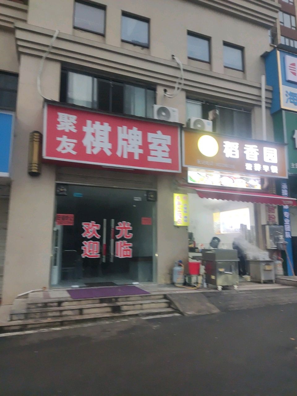 聚友棋牌室